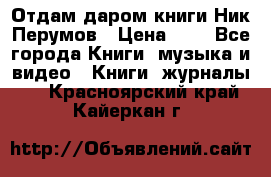 Отдам даром книги Ник Перумов › Цена ­ 1 - Все города Книги, музыка и видео » Книги, журналы   . Красноярский край,Кайеркан г.